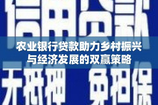 莫旗农业银行贷款助力乡村振兴与经济发展的双赢策略