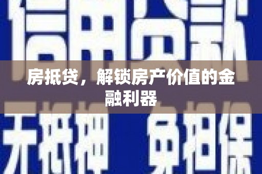 莫旗房抵贷，解锁房产价值的金融利器
