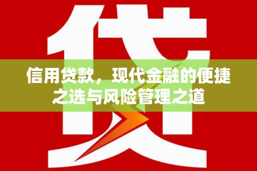 莫旗信用贷款，现代金融的便捷之选与风险管理之道