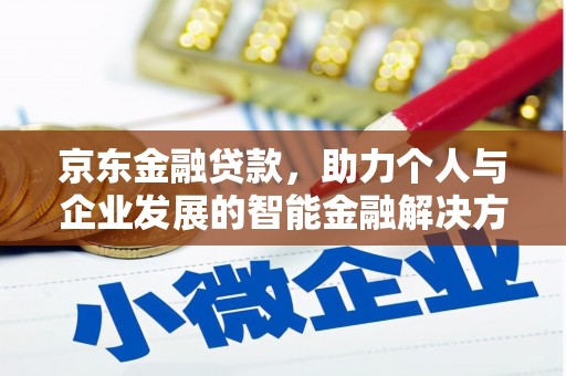 莫旗京东金融贷款，助力个人与企业发展的智能金融解决方案