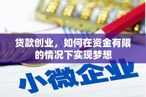 莫旗贷款创业，如何在资金有限的情况下实现梦想