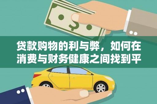 莫旗贷款购物的利与弊，如何在消费与财务健康之间找到平衡