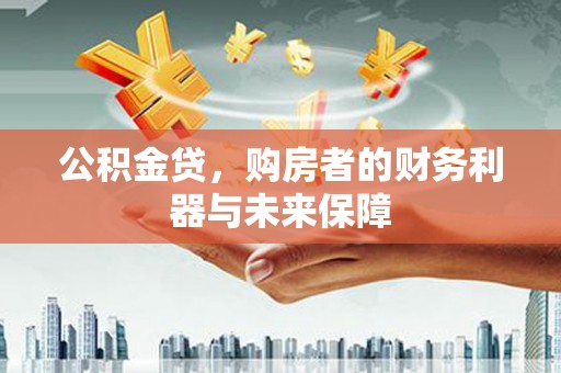 莫旗公积金贷，购房者的财务利器与未来保障
