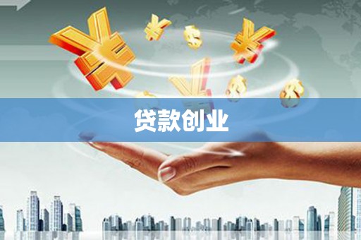 莫旗贷款创业