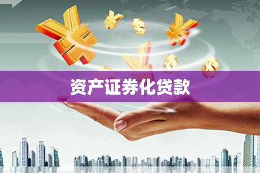莫旗资产证券化贷款