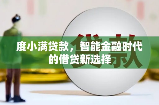 莫旗度小满贷款，智能金融时代的借贷新选择