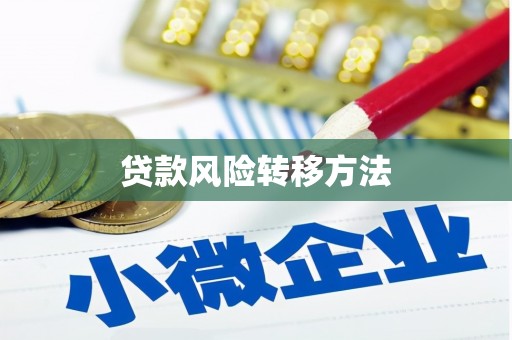 莫旗贷款风险转移方法