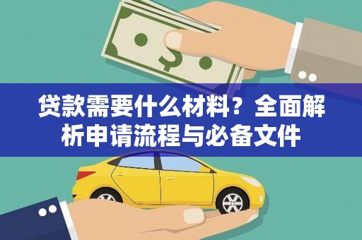 莫旗贷款需要什么材料？全面解析申请流程与必备文件