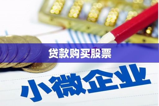 莫旗贷款购买股票