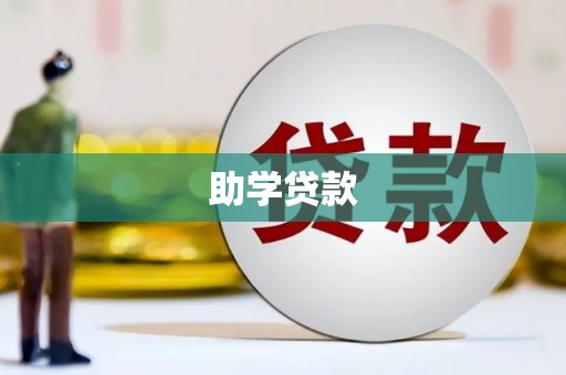 莫旗助学贷款