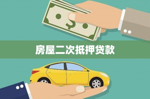莫旗房屋二次抵押贷款