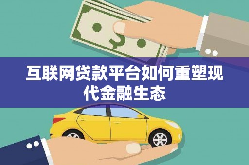 莫旗互联网贷款平台如何重塑现代金融生态