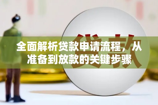 莫旗全面解析贷款申请流程，从准备到放款的关键步骤