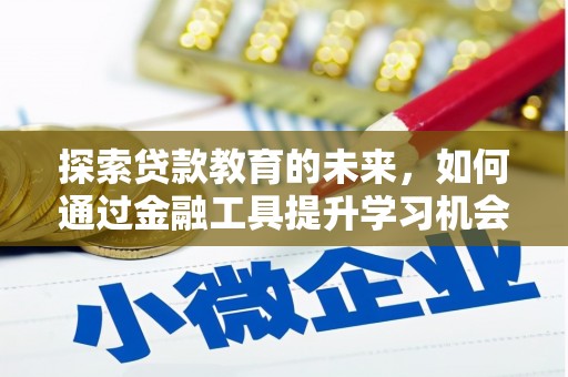 莫旗探索贷款教育的未来，如何通过金融工具提升学习机会