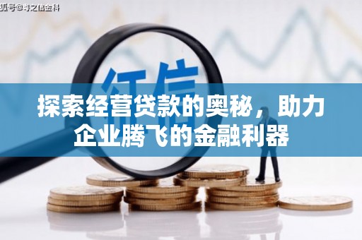 莫旗探索经营贷款的奥秘，助力企业腾飞的金融利器