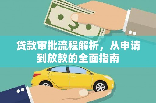 莫旗贷款审批流程解析，从申请到放款的全面指南