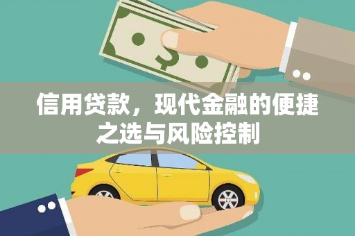 莫旗信用贷款，现代金融的便捷之选与风险控制