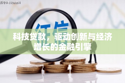 莫旗科技贷款，驱动创新与经济增长的金融引擎