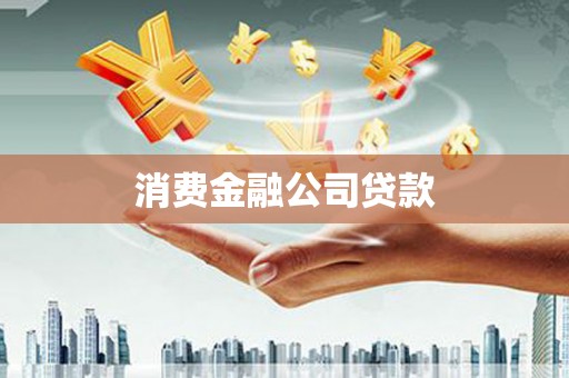 莫旗消费金融公司贷款