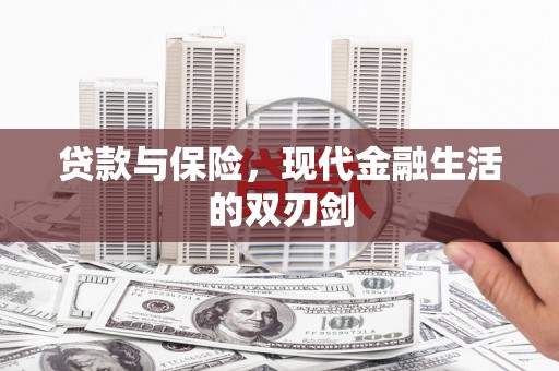 莫旗贷款与保险，现代金融生活的双刃剑