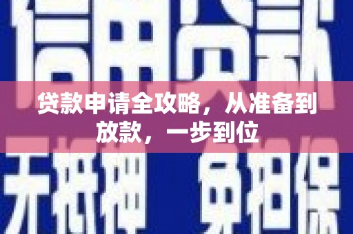 莫旗贷款申请全攻略，从准备到放款，一步到位