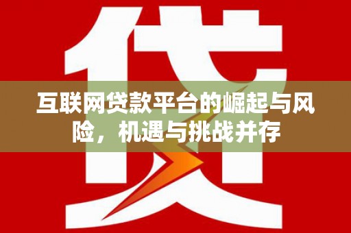莫旗互联网贷款平台的崛起与风险，机遇与挑战并存