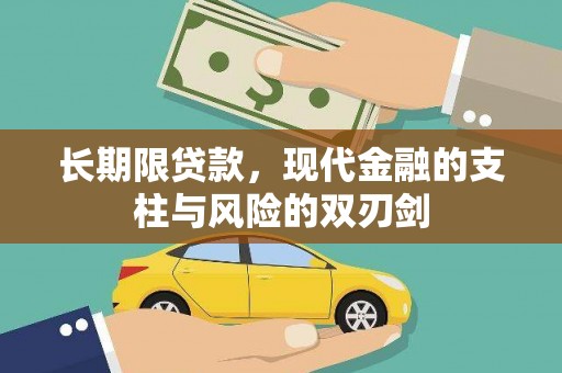 莫旗长期限贷款，现代金融的支柱与风险的双刃剑