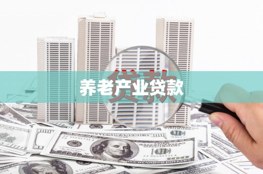 莫旗养老产业贷款