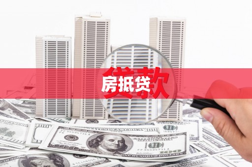 莫旗房抵贷