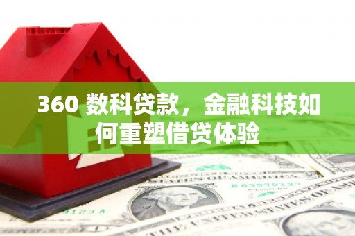 莫旗360 数科贷款，金融科技如何重塑借贷体验