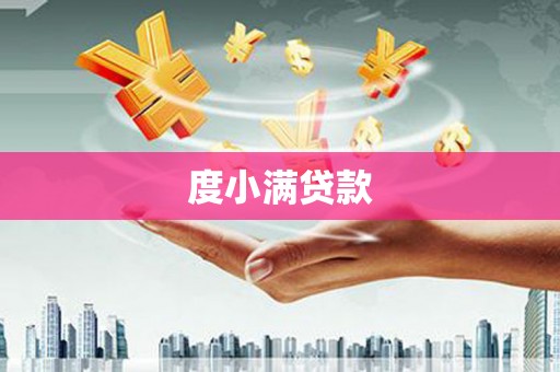 莫旗度小满贷款