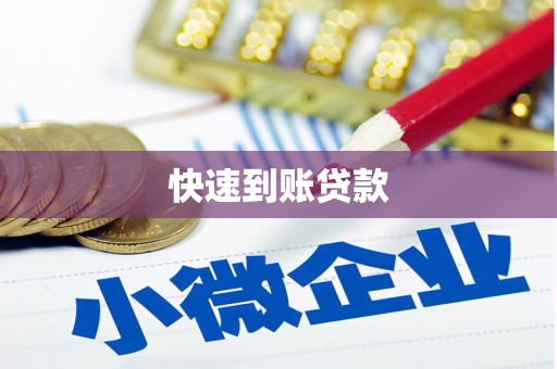 莫旗快速到账贷款