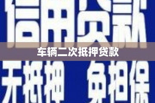 莫旗车辆二次抵押贷款
