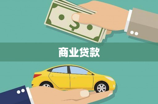 莫旗商业贷款