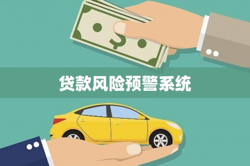莫旗贷款风险预警系统