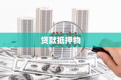 莫旗贷款抵押物