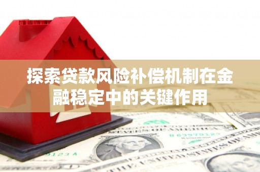 莫旗探索贷款风险补偿机制在金融稳定中的关键作用