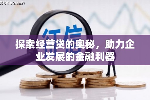 莫旗探索经营贷的奥秘，助力企业发展的金融利器