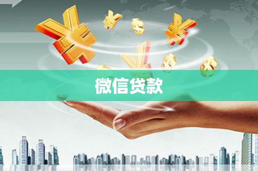 莫旗微信贷款
