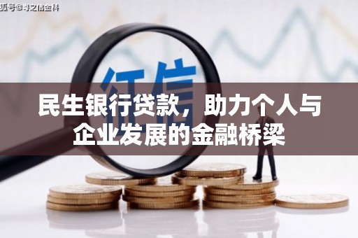 莫旗民生银行贷款，助力个人与企业发展的金融桥梁