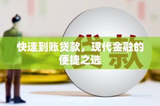 莫旗快速到账贷款，现代金融的便捷之选