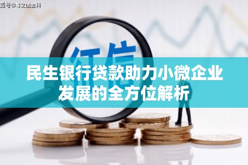 莫旗民生银行贷款助力小微企业发展的全方位解析