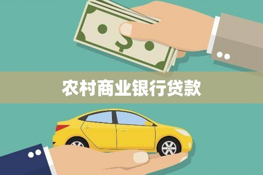 莫旗农村商业银行贷款