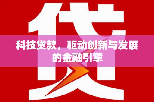 莫旗科技贷款，驱动创新与发展的金融引擎
