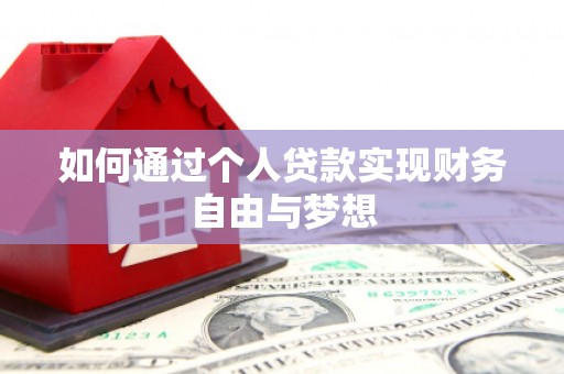莫旗如何通过个人贷款实现财务自由与梦想