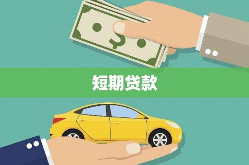 莫旗短期贷款