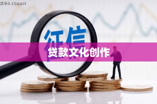 莫旗贷款文化创作