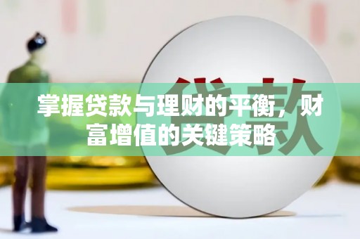 莫旗掌握贷款与理财的平衡，财富增值的关键策略