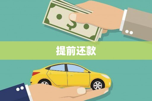 莫旗提前还款