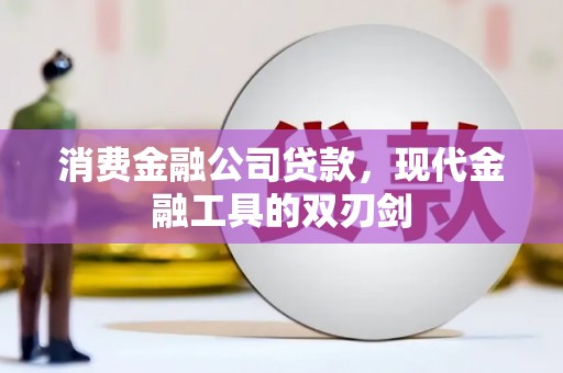 莫旗消费金融公司贷款，现代金融工具的双刃剑